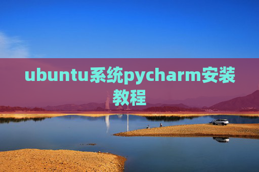 ubuntu系统pycharm安装教程