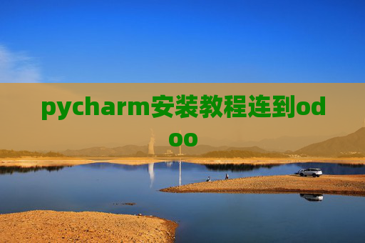 pycharm安装教程连到odoo
